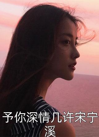姜存龙国结局免费阅读为了蓝星崛起，我召唤了第四天灾番外