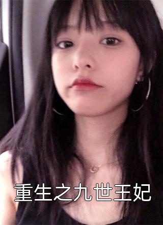 南霜川川老公把我送入女德学院学妻纲，我学乖后他却疯了小说