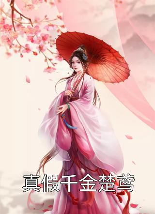 豪门小可怜？不，是疯批真祖宗 全集