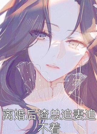 自私母亲抖音热门结局+番外小说