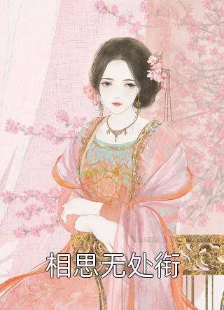 镜花水月梦一场后续