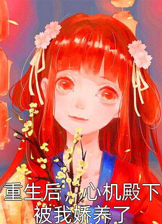 嫁给前男友他哥：谢时秋谢时冬番外笔趣阁