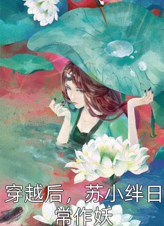 洛府瑾瑶写的小说冷宫里飞出的金凤凰
