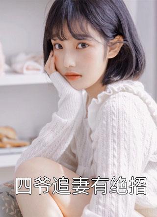 恶毒前妻重生，成了大佬的团宠宝贝全文小说陆淼淼司墨宸最新章节