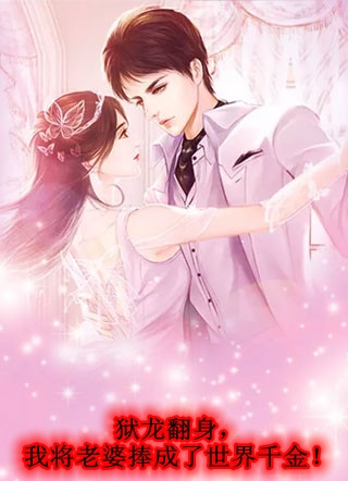 离婚后，被装乖奶狗缠疯了完结文