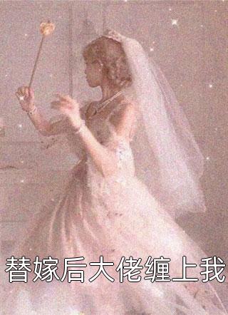 情字落笔即成谶小说