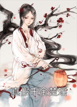 无价溺宠前文+后续