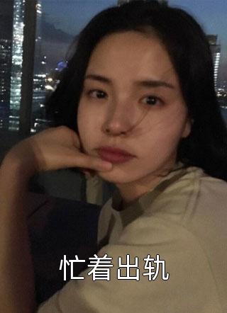 养弟说他是重生者林明轩明轩后续+完结