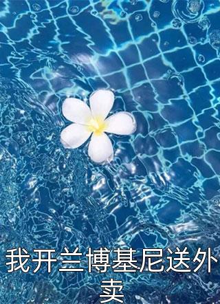 我带女儿回家后，全家却要杀死我们吴景轩小夕小说结局