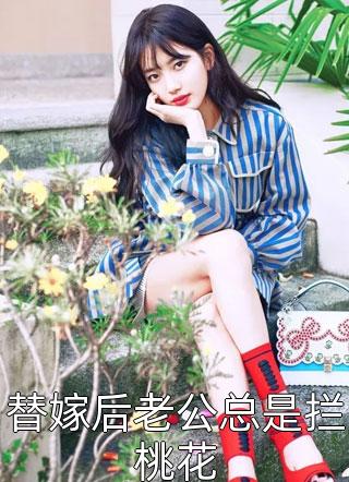 丈夫为女护工装瞎，我假死后他疯了 全集