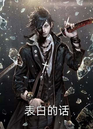 宋如萱蒋少杰的小说不渡深渊
