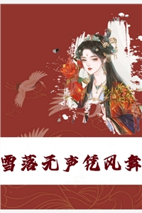 第九次复活后，这男人我不救了无删减+无广告