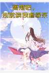 他说谈够九个前任就和我结婚后续+完结