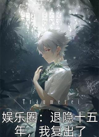 阮阮阮岑的小说忘川河畔尘缘灭