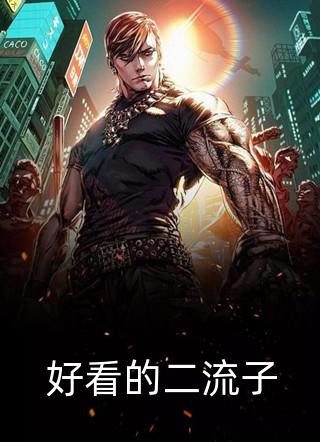 权色无双方哲白洁全章节小说