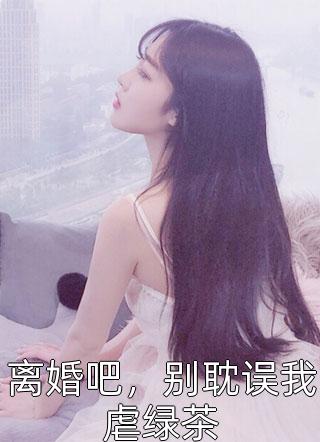被福星姐姐陷害高考后，我重生了：陈俊安乐宁番外笔趣阁