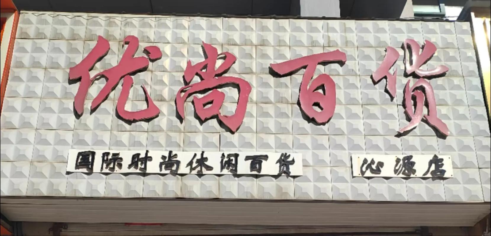 最后七天！步行街優尚百貨店清倉大甩賣，日用百貨低至1折起！